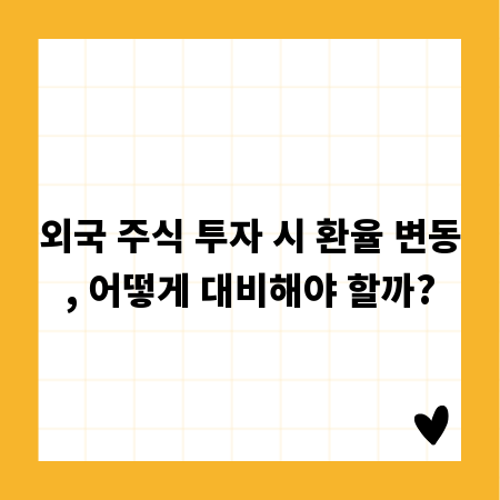 외국 주식 투자 시 환율 변동, 어떻게 대비해야 할까?