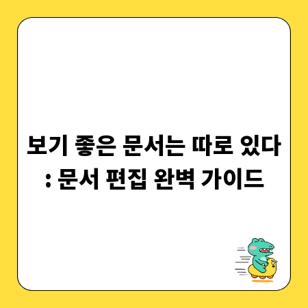 보기 좋은 문서는 따로 있다: 문서 편집 완벽 가이드