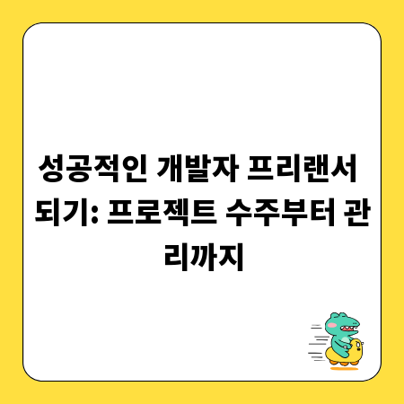 성공적인 개발자 프리랜서 되기: 프로젝트 수주부터 관리까지