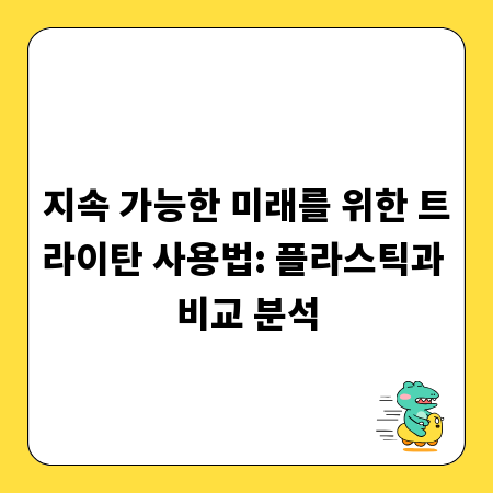 지속 가능한 미래를 위한 트라이탄 사용법: 플라스틱과 비교 분석