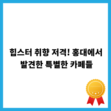 힙스터 취향 저격! 홍대에서 발견한 특별한 카페들