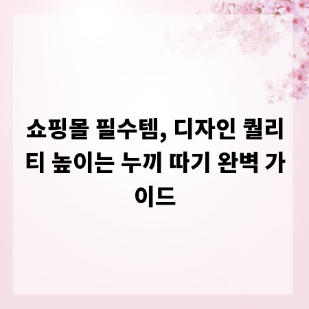 쇼핑몰 필수템, 디자인 퀄리티 높이는 누끼 따기 완벽 가이드
