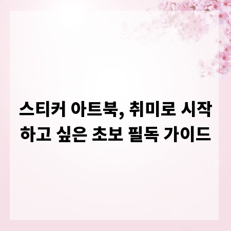 스티커 아트북, 취미로 시작하고 싶은 초보 필독 가이드