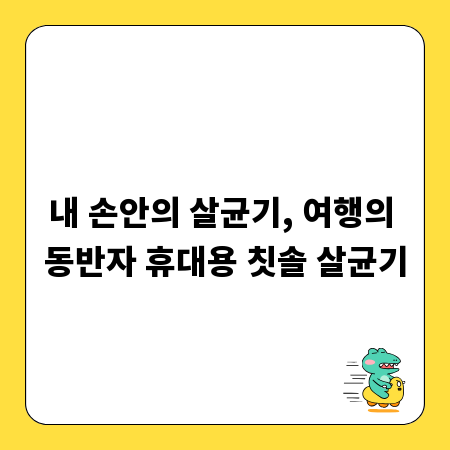 내 손안의 살균기, 여행의 동반자 휴대용 칫솔 살균기