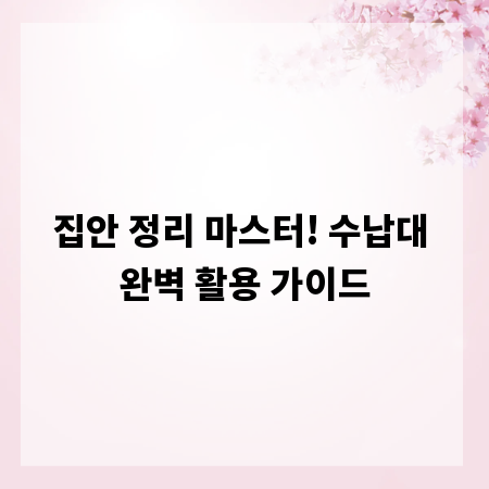 집안 정리 마스터! 수납대 완벽 활용 가이드