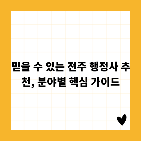 믿을 수 있는 전주 행정사 추천, 분야별 핵심 가이드
