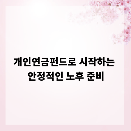 개인연금펀드로 시작하는 안정적인 노후 준비