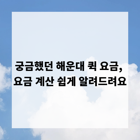 궁금했던 해운대 퀵 요금, 요금 계산 쉽게 알려드려요