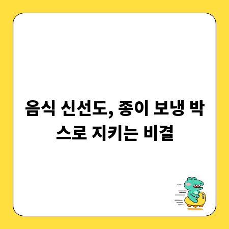 음식 신선도, 종이 보냉 박스로 지키는 비결