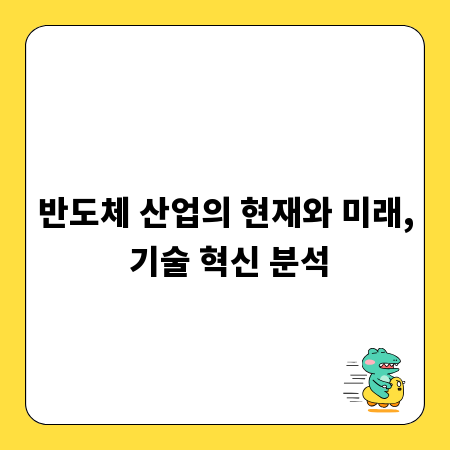 반도체 산업의 현재와 미래, 기술 혁신 분석