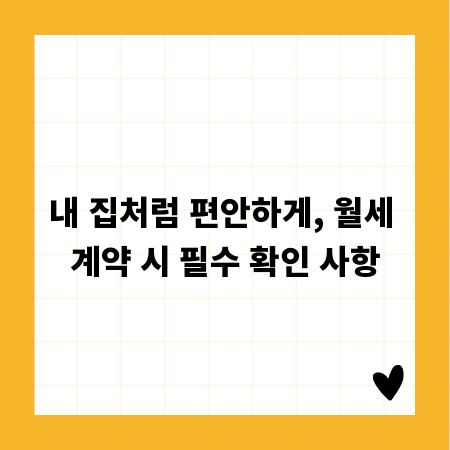내 집처럼 편안하게, 월세 계약 시 필수 확인 사항