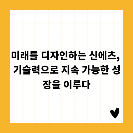 미래를 디자인하는 신에츠, 기술력으로 지속 가능한 성장을 이루다