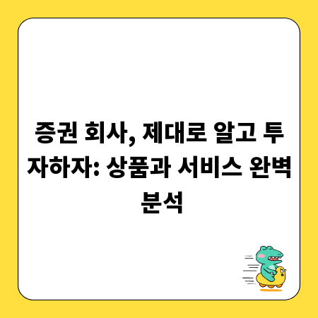 증권 회사, 제대로 알고 투자하자: 상품과 서비스 완벽 분석