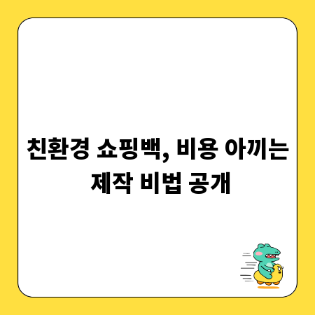 친환경 쇼핑백, 비용 아끼는 제작 비법 공개