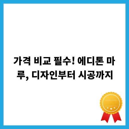 가격 비교 필수! 에디톤 마루, 디자인부터 시공까지