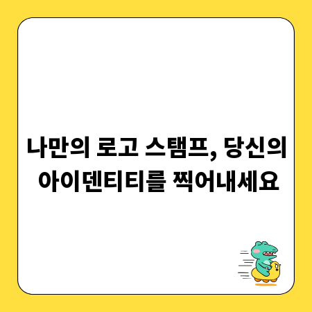 나만의 로고 스탬프, 당신의 아이덴티티를 찍어내세요
