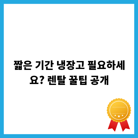 짧은 기간 냉장고 필요하세요? 렌탈 꿀팁 공개