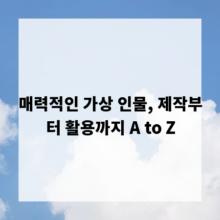 매력적인 가상 인물, 제작부터 활용까지 A to Z