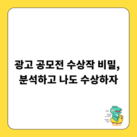 광고 공모전 수상작 비밀, 분석하고 나도 수상하자