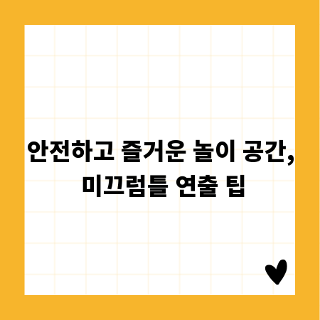 안전하고 즐거운 놀이 공간, 미끄럼틀 연출 팁