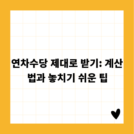 연차수당 제대로 받기: 계산법과 놓치기 쉬운 팁