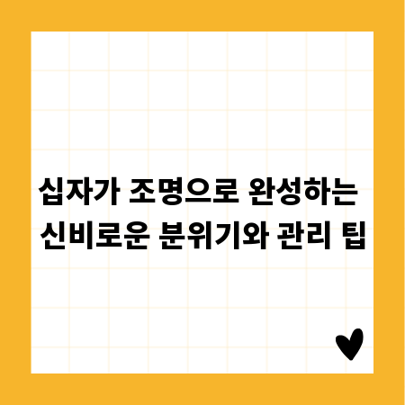 십자가 조명으로 완성하는 신비로운 분위기와 관리 팁