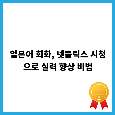 일본어 회화, 넷플릭스 시청으로 실력 향상 비법