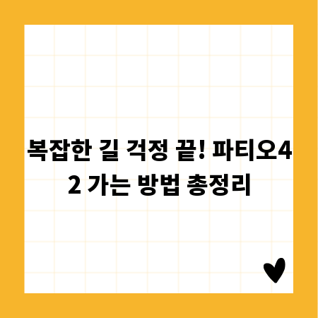 복잡한 길 걱정 끝! 파티오42 가는 방법 총정리