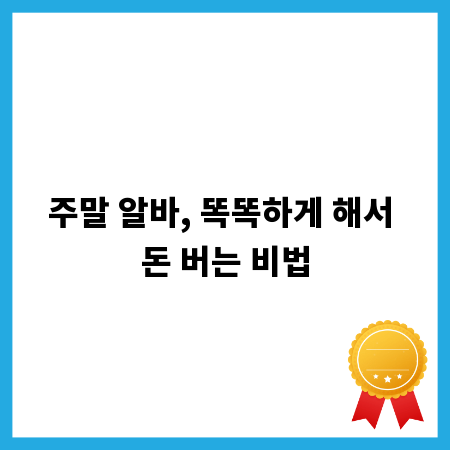 주말 알바, 똑똑하게 해서 돈 버는 비법