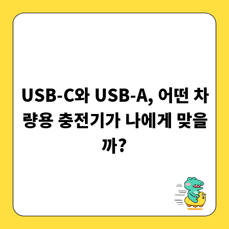 USB-C와 USB-A, 어떤 차량용 충전기가 나에게 맞을까?