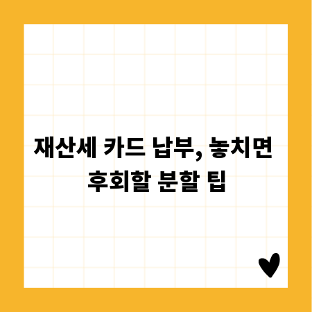 재산세 카드 납부, 놓치면 후회할 분할 팁