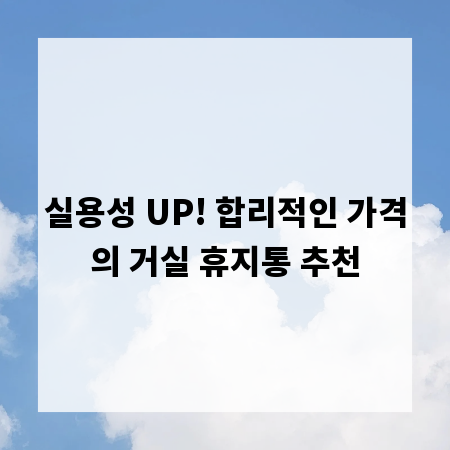실용성 UP! 합리적인 가격의 거실 휴지통 추천