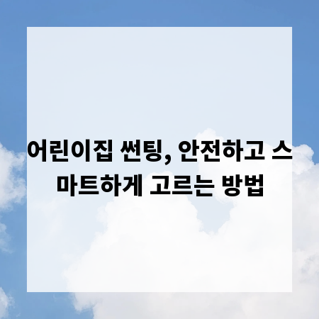 어린이집 썬팅, 안전하고 스마트하게 고르는 방법