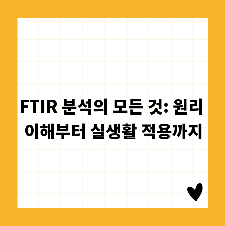 FTIR 분석의 모든 것: 원리 이해부터 실생활 적용까지