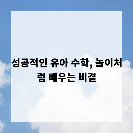 성공적인 유아 수학, 놀이처럼 배우는 비결
