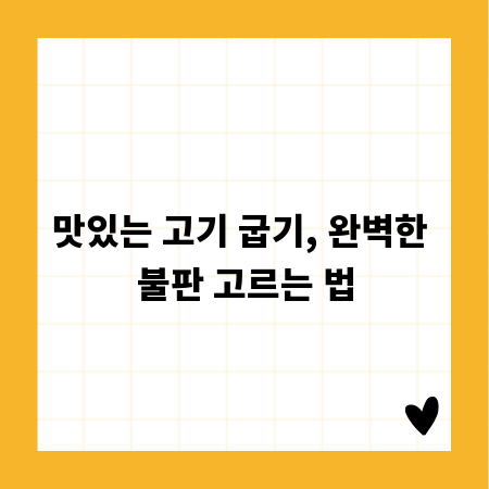 맛있는 고기 굽기, 완벽한 불판 고르는 법