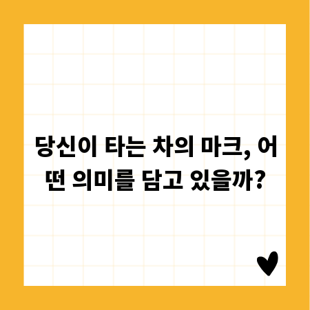 당신이 타는 차의 마크, 어떤 의미를 담고 있을까?