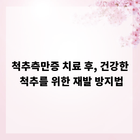 척추측만증 치료 후, 건강한 척추를 위한 재발 방지법