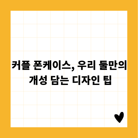 커플 폰케이스, 우리 둘만의 개성 담는 디자인 팁