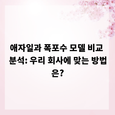 애자일과 폭포수 모델 비교 분석: 우리 회사에 맞는 방법은?