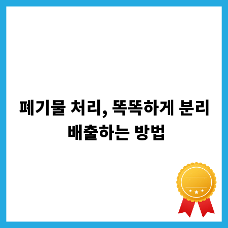 폐기물 처리, 똑똑하게 분리 배출하는 방법