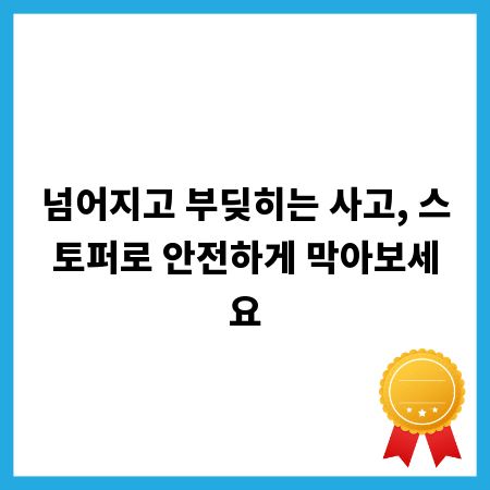 넘어지고 부딪히는 사고, 스토퍼로 안전하게 막아보세요