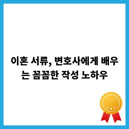 이혼 서류, 변호사에게 배우는 꼼꼼한 작성 노하우