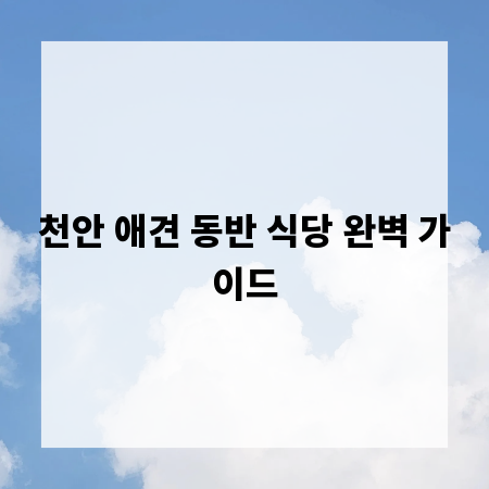천안 애견 동반 식당 완벽 가이드