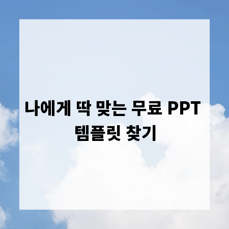 나에게 딱 맞는 무료 PPT 템플릿 찾기