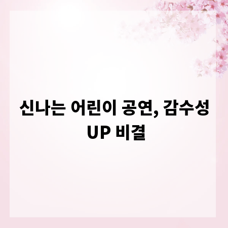 신나는 어린이 공연, 감수성 UP 비결
