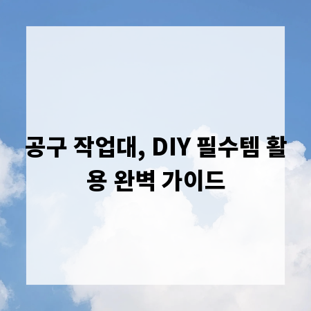 공구 작업대, DIY 필수템 활용 완벽 가이드