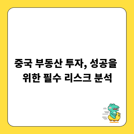 중국 부동산 투자, 성공을 위한 필수 리스크 분석
