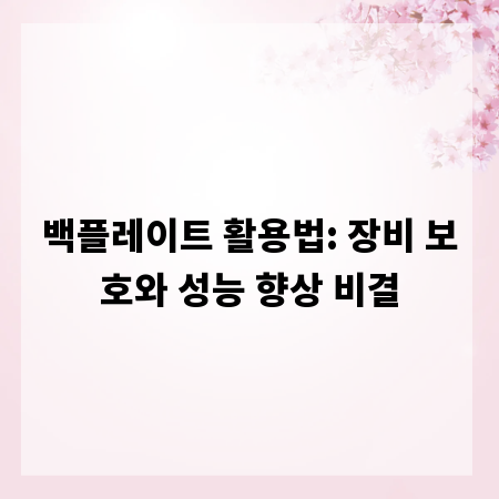 백플레이트 활용법: 장비 보호와 성능 향상 비결