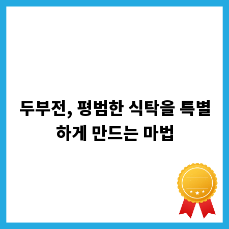 두부전, 평범한 식탁을 특별하게 만드는 마법